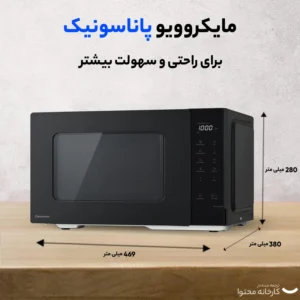 مایکروویو پاناسونیک مدل NN-ST34NB مشکی
