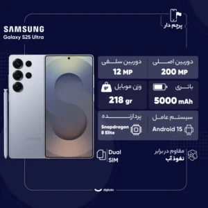 گوشی موبایل سامسونگ مدل Galaxy S25 Ultra دو سیم کارت ظرفیت 256 گیگابایت و رم 12 گیگابایت – پک ویتنام مشکی