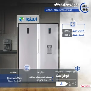 یخچال فریزر دوقلو 38 فوت اسنوا سیلور  مدل SRDi/SFDi-M210SS