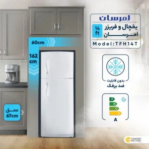 یخچال و فریزر 14 فوت امرسان مدل TFH14T