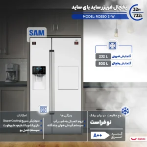 یخچال و فریزر ساید بای ساید 32 فوت سام مدل ROSSO 3/W