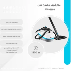 بخار شوی بایترون مدل BSX-2100 با 24ماه گارانتی گلدن ای تی سرویس (ضمانت اصالت کالا) + 12 ماه بیمه شرکتی