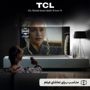 تلویزیون تی سی ال مدل C645 سایز ۷۵ اینچ QLED کیفیت تصویر ۴K