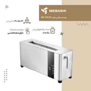 توستر مباشی مدل METST 101 گارانتی 24 ماهه طلایی امیتیس سرویس (ضمانت اصالت کالا) + 12 ماه بیمه شرکتی