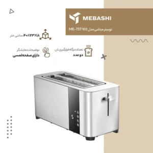 توستر مباشی مدل METST 103 گارانتی 24 ماهه طلایی امیتیس سرویس (ضمانت اصالت کالا) + 12 ماه بیمه شرکتی