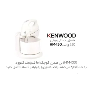 همزن کنوود مدل HM430 گارانتی 24 ماهه طلایی امیتیس سرویس (ضمانت اصالت کالا) + 12 ماه بیمه شرکتی
