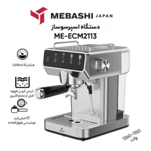 اسپرسوساز مباشی مدل ME-ECM2113گارانتی 24 ماهه طلایی امیتیس سرویس (ضمانت اصالت کالا) + 12 ماه بیمه شرکتی
